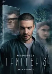 Триггер (сериал, 2018) 1-3 сезон смотреть онлайн на Лордфильм онлайн