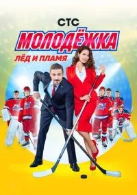 Молодёжка (сериал, 2013) 1-6 сезон смотреть онлайн на Лордфильм онлайн