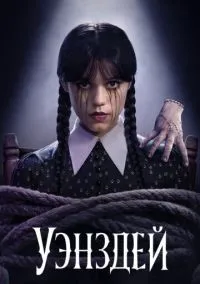 Уэнздей (сериал, 2022) 1-2 сезон смотреть онлайн на Лордфильм онлайн