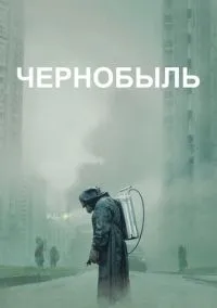 Чернобыль (сериал, 2019) 1 сезон смотреть онлайн на Лордфильм онлайн