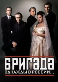 Бригада (сериал, 2002) 1 сезон смотреть онлайн на Лордфильм онлайн