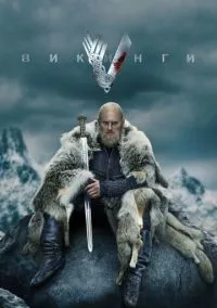 Викинги (сериал, 2013) 1-6 сезон смотреть онлайн на Лордфильм онлайн