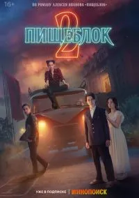 Пищеблок (сериал, 2021) 1-2 сезон смотреть онлайн на Лордфильм онлайн