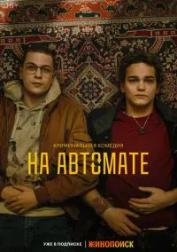 На автомате (сериал, 2024) 1 сезон смотреть онлайн на Лордфильм онлайн