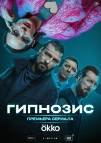 сериал Гипнозис (сериал, 2025) 1 сезон смотреть онлайн на Лордфильм