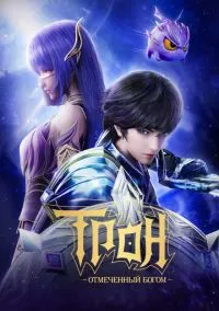 сериал Трон, отмеченный Богом (мультсериал, 2022) 1-8 сезон смотреть онлайн на Лордфильм