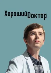 сериал Хороший доктор (сериал, 2017) 1-7 сезон смотреть онлайн на Лордфильм