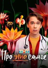 Про это самое (сериал, 2025) 1 сезон смотреть онлайн на Лордфильм онлайн