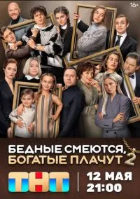 сериал Бедные смеются, богатые плачут (сериал, 2024) 1-2 сезон смотреть онлайн на Лордфильм