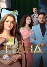 Гранд (сериал, 2018) 1-5 сезон смотреть онлайн на Лордфильм онлайн