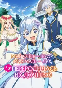 Мой отец - герой, моя мать - дух, а я переродилась их дочерью (аниме сериал, 2025) 1 сезон смотреть онлайн на Лордфильм онлайн
