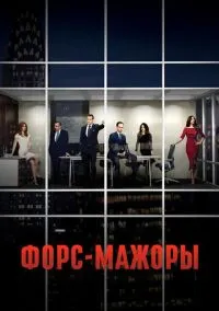 сериал Форс-мажоры (сериал, 2011) 1-9 сезон смотреть онлайн на Лордфильм