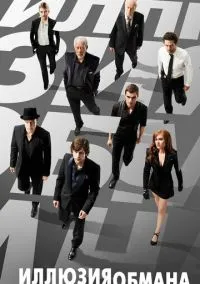Иллюзия обмана (фильм, 2013) смотреть онлайн на Лордфильм онлайн