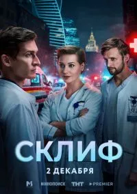 Склиф (сериал, 2025) 1-2 серия смотреть онлайн на Лордфильм онлайн