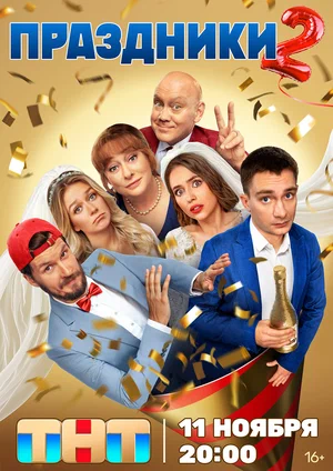 Праздники (сериал, 2023) 1-2 сезон смотреть онлайн на Лордфильм онлайн